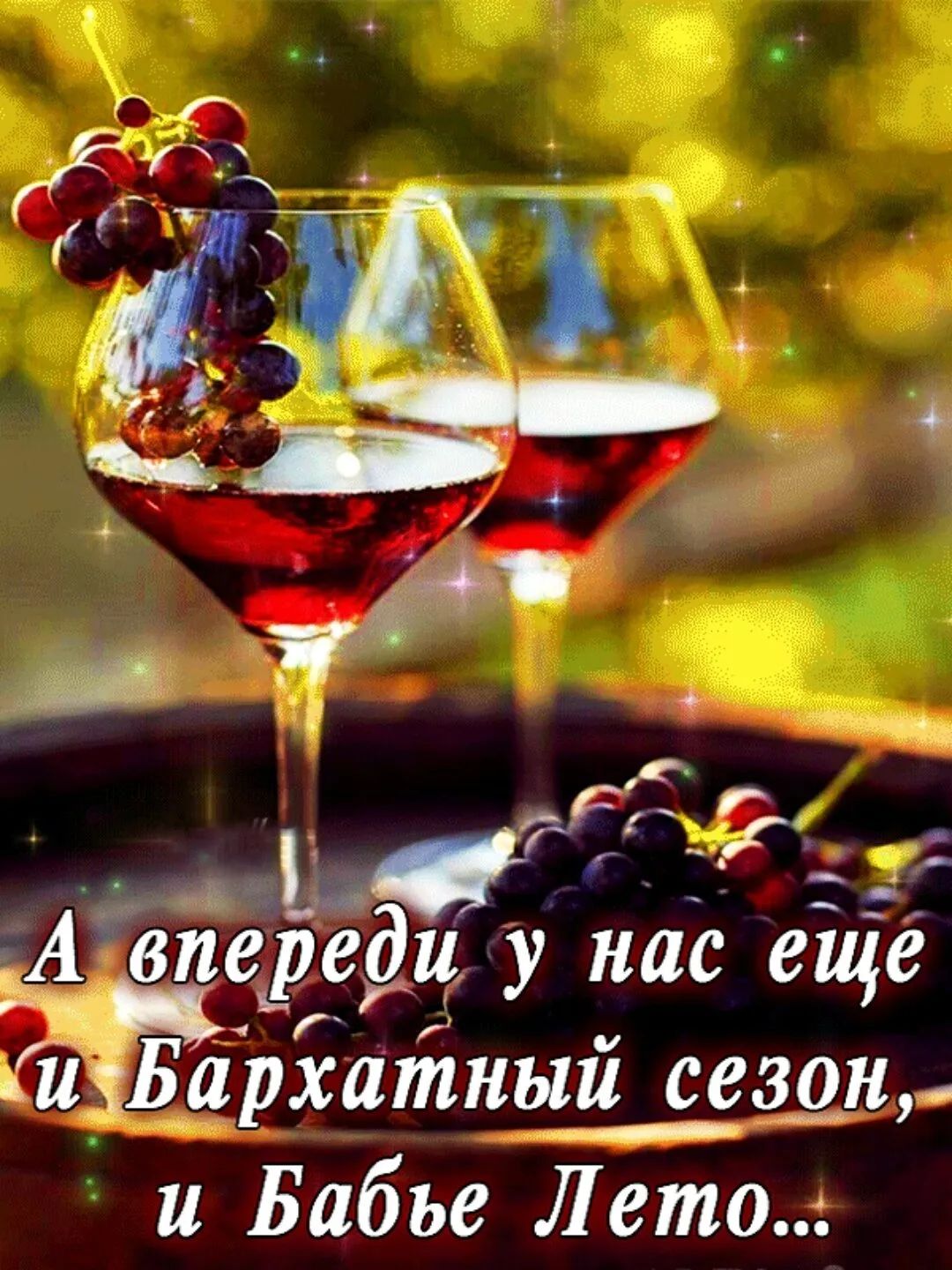 ЁЁ дм до ТА вп А впереди у нас еще и Бархатный сезон и Бабье Лето