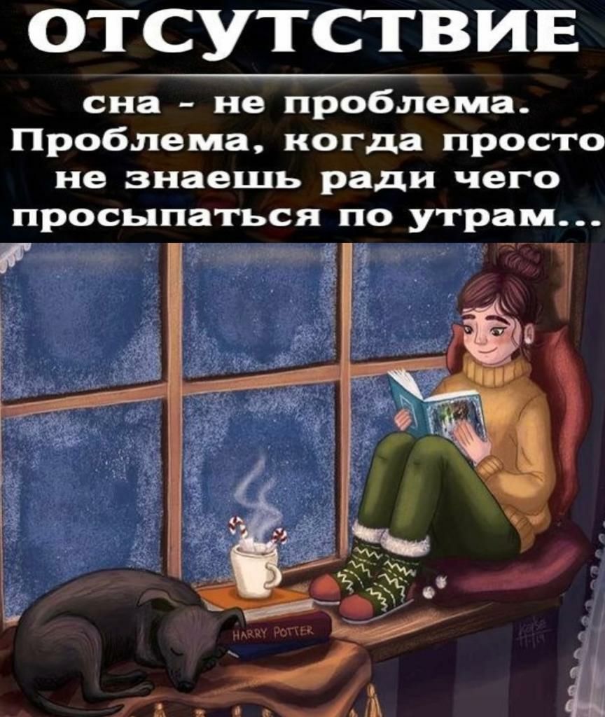 ОТСУТСТРИЕ сна не проблема Проблема когда просто не знаешь ради чего просыпаться по утрам Р