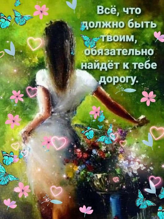 Всёчто должно быть н 910 оЁязггтітіьно _ найдёт к тебе