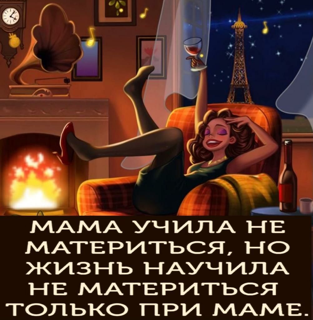 _МАМА УЧИЛА НЕ МАТЕРИТЬСЯ НО ЖИЗНЬ НАУЧИЛА НЕ МАТЕРИТЬСЯ ТОЛЬКО ПРИ МАМЕ