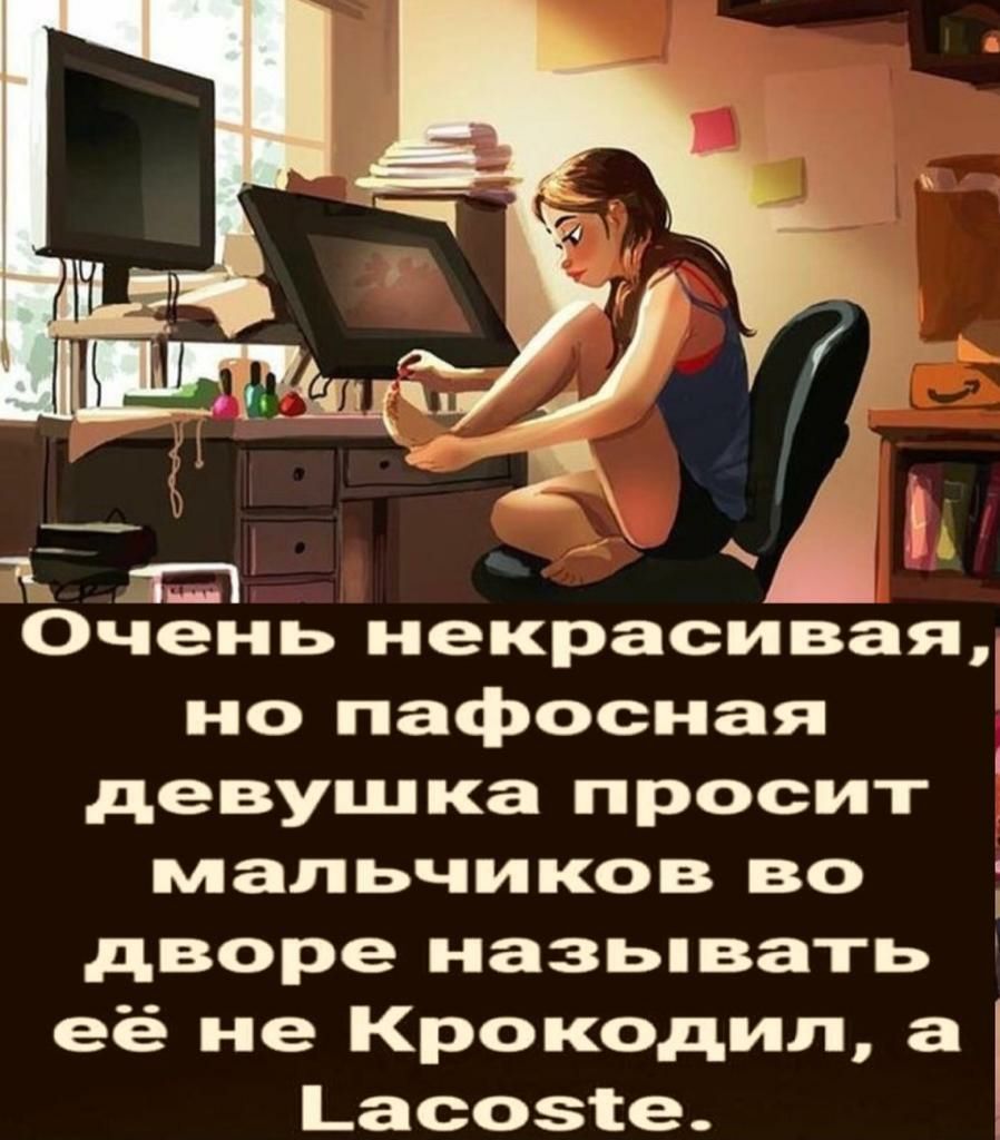Очень некрасивая но пафосная девушка просит мальчиков во дворе назьпвать её не Крокодил а _асозіе