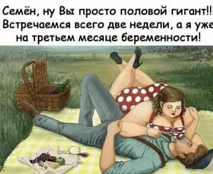 Семён ну Вы просто половой гигинтЦ Встречаемся всего две недели а я уж на третьем месяце беременности