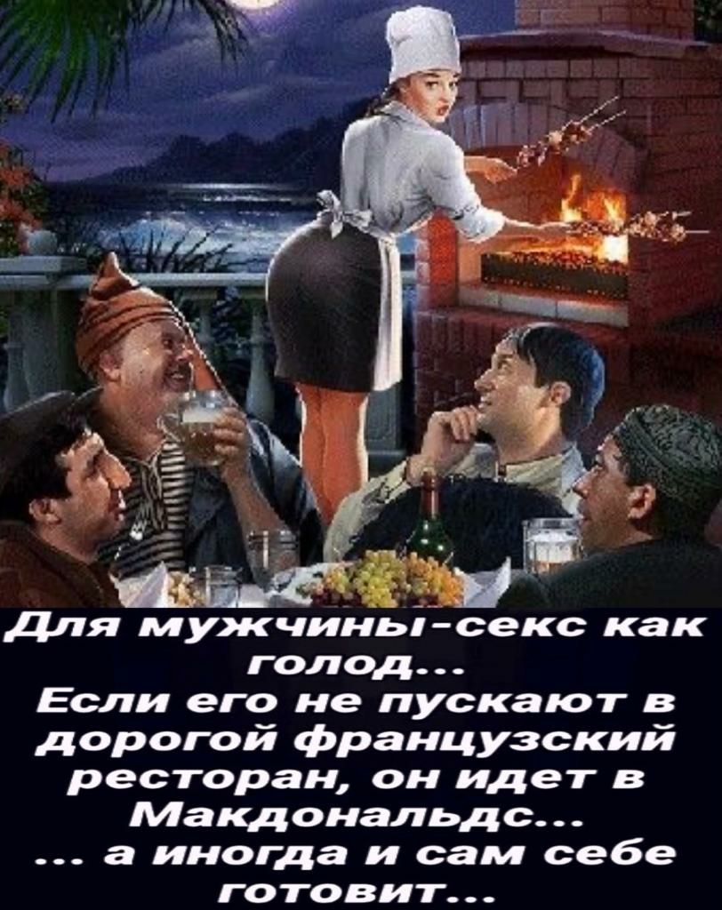 для мужчиньі секс как голод Если его не пускают в дорогой французский ресторан он идет в Макдональдс а иногда и сам себе готовит