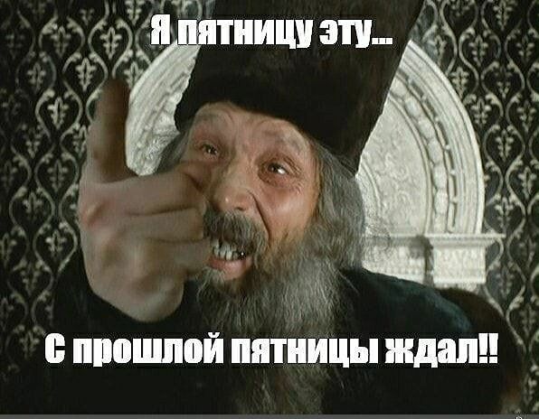 1 шюшппй пятницы ждали