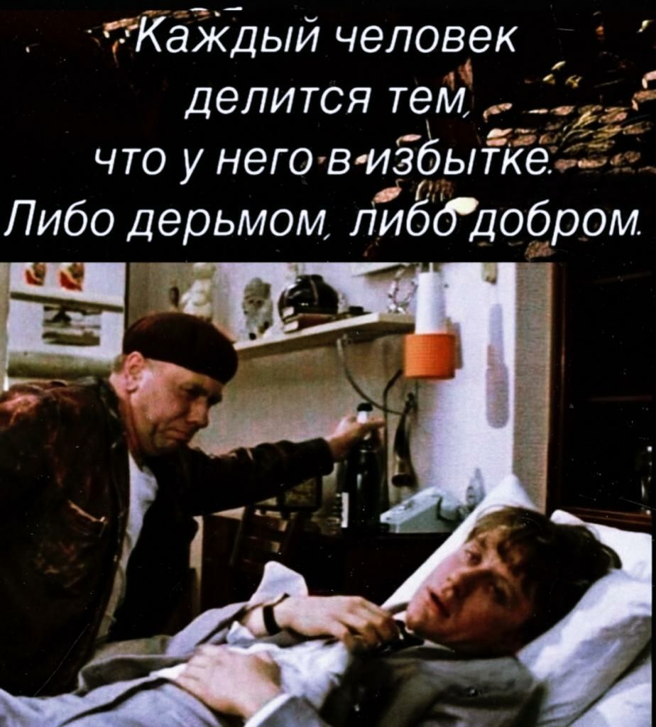 КаЗК дый человек Делится тем что у него визбытке Пибо дерьмом ЛибОдобром