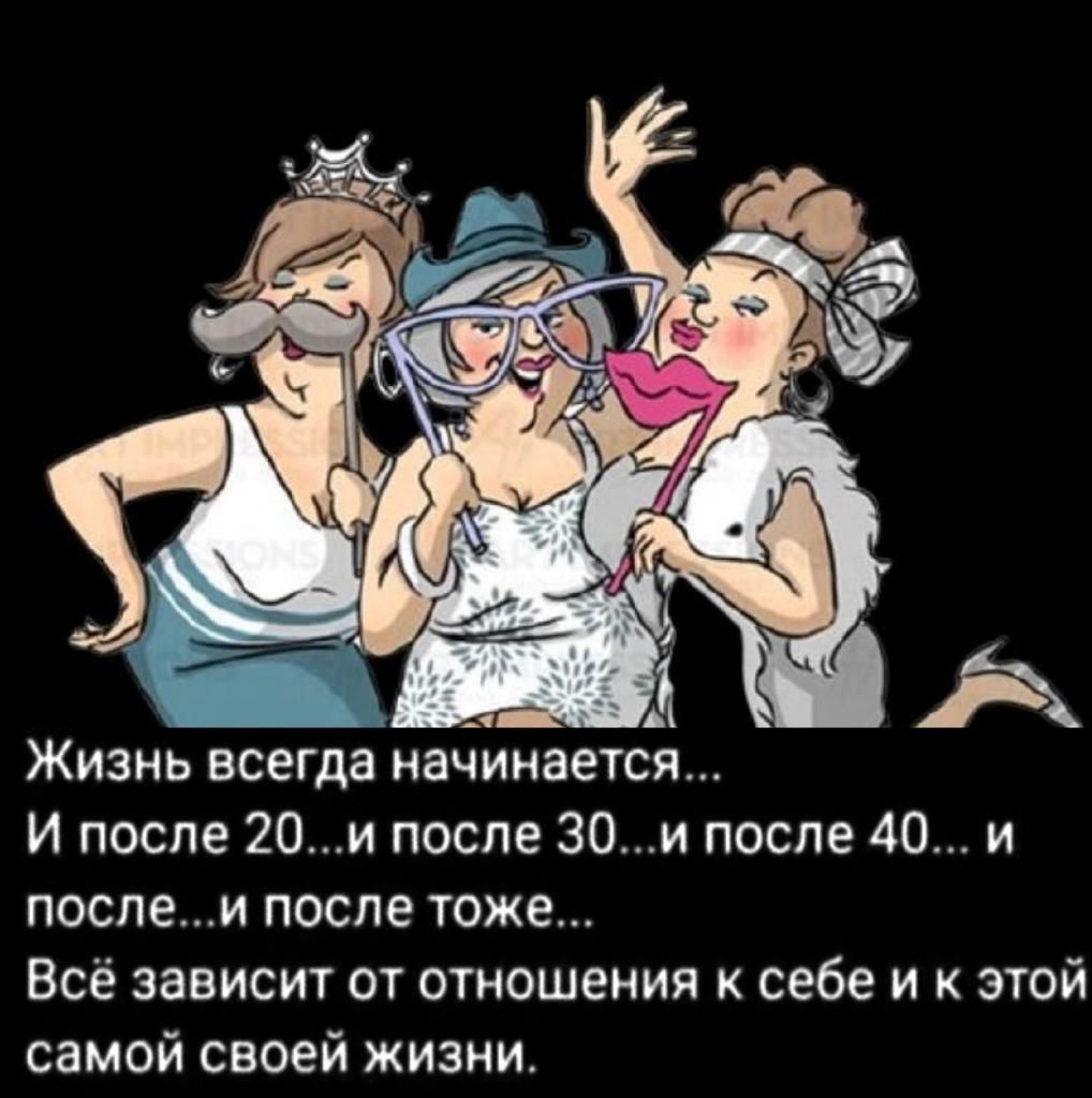 Жизнь всегда начинается И после 20и после 30и после 40 и послеи после тоже Всё зависит от отношения к себе и этой самой своей жизни