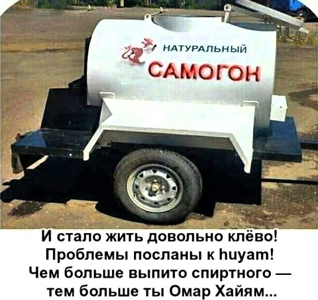нАТУРАпьнЫй С САМОГОН И стало жить довольно клёво Проблемы посланы к Ьцуат Чем больше выпито спиртного тем больше ты Омар Хайям