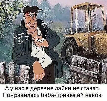 А у нас в деревне лайки не ставят Понравилась баба привёз ей навоз