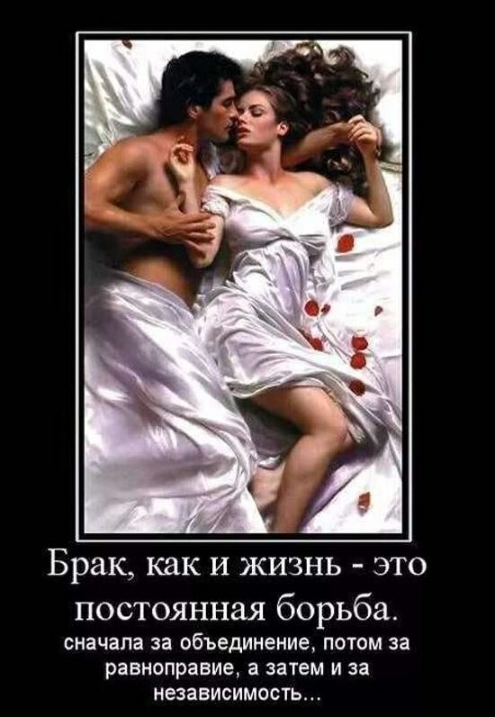 Брак как И ЖИЗНЬ ЭТО постоянная борьба сначала за объединение потом за РЗВНОПРЗЕИЕ а затем И за независимость