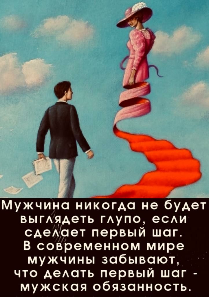 Мужчина никогда не будет ВыГАЯАеТЬ ГАУПО еСАИ сдеАает первый шаг В современном мире мужчины забывают что АеАать первый шаг мужская обязанность