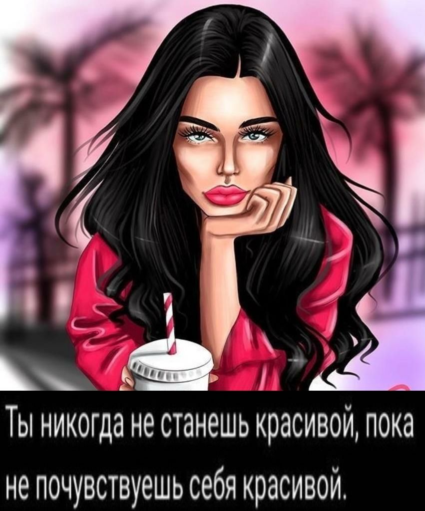 4 и к за Ты никогда не станешь красивой пока не почувствуешь себя красивой