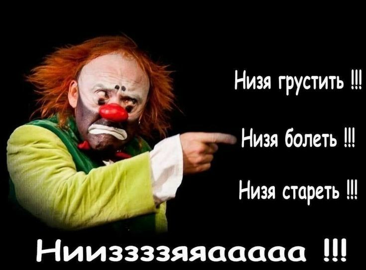 Низя грустить Низя болеть Низя стареть Нииззззяяааааа