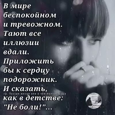 В мире беёпокойном и тревожном Тают все иллюзии вдали Приложить Ёбы к сердцу подорожник как в детстве Не боли