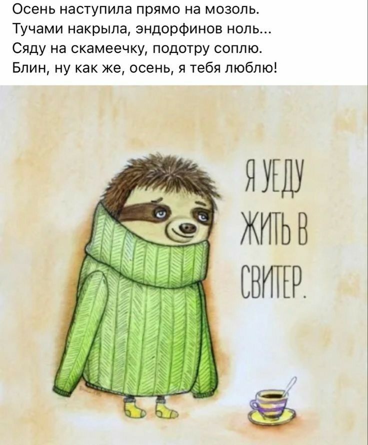Осень наступила прямо на мозоль Тучами накрыла эндорфинов ноль Сяду на скамеечку подотру соппю Блин ну как же осень я тебя люблю