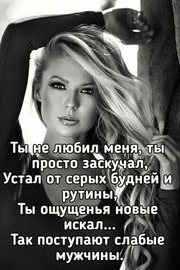 рутиньъу Ты ощущенья новьіе искал Так поступают слабые мужчины