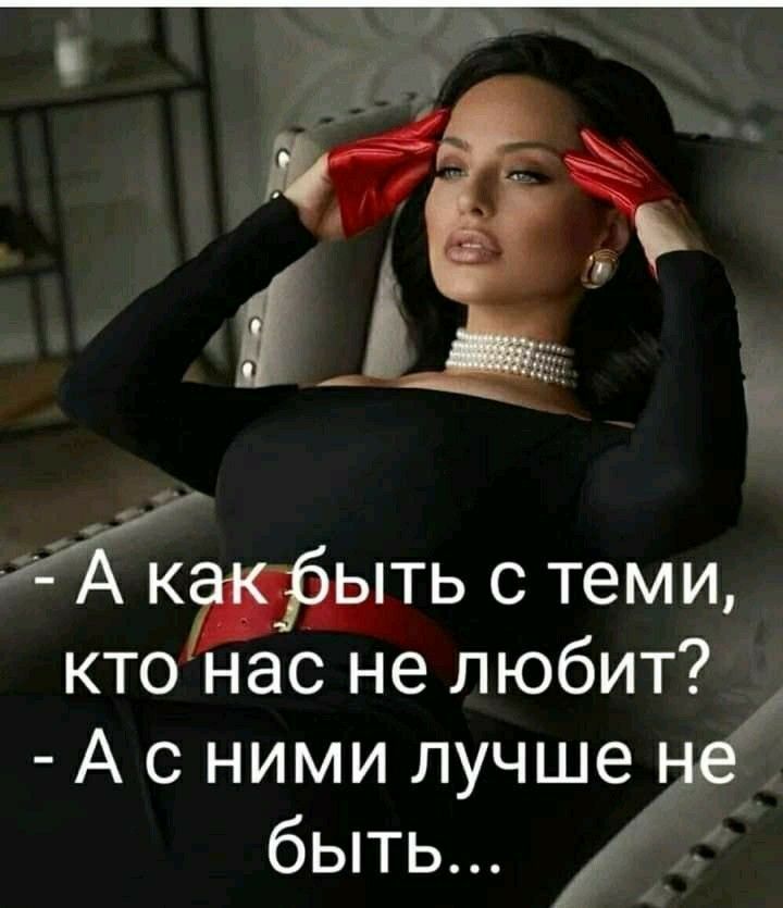 Ё ть с теми кто нас не любит А с ними лучше _ быть А