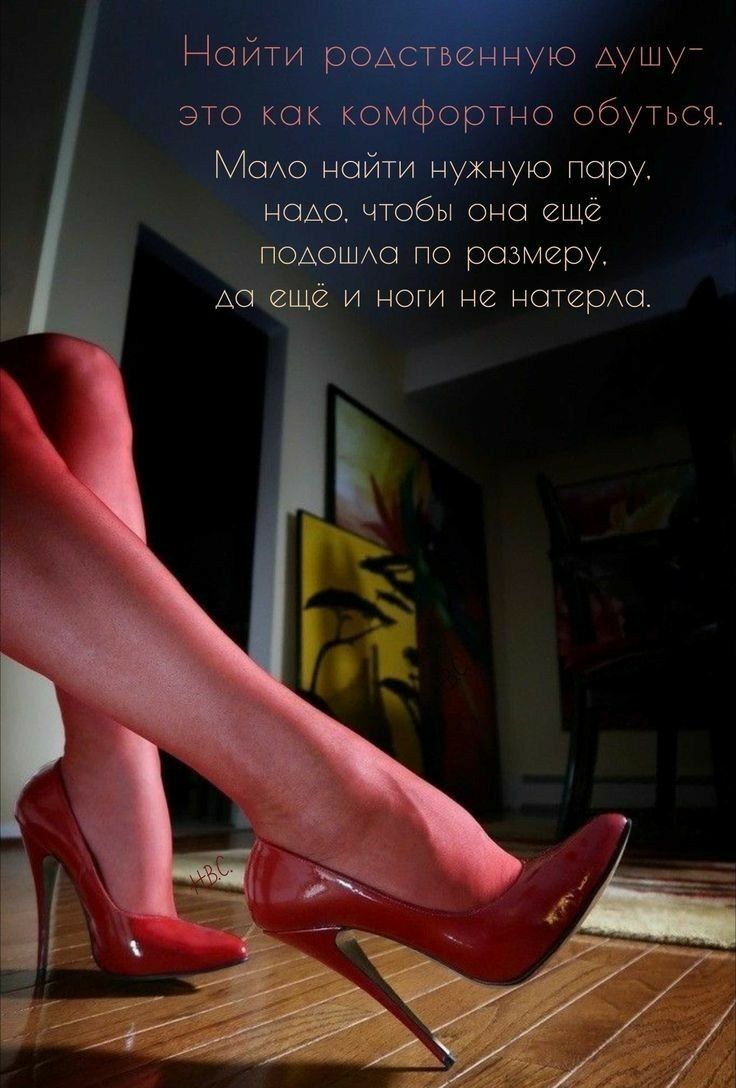 Найти родственную душу это как комфортно обутьсч МСАО найти нужную пору ЮАО чтобы она ещё поьошм по размеру с И ноги не матер