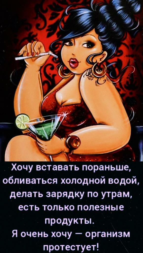 Хочу вставеть пораньше обливаться холодной водой делать зарядку по утрам есть только полезные продукты Я очень хочу организм протестует