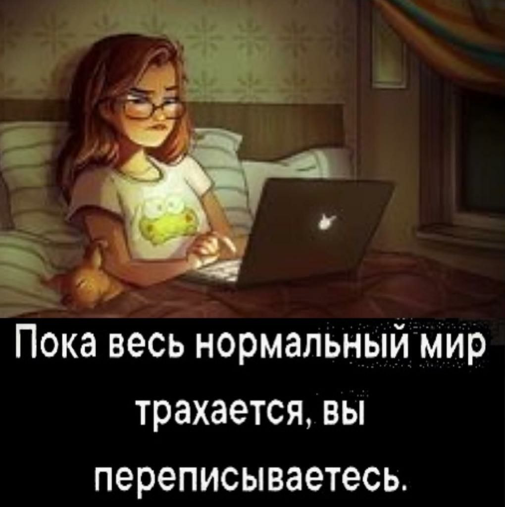 _ Е _ _ 6 Пока весь нормальный мир трахается ВЫ переписываетесь