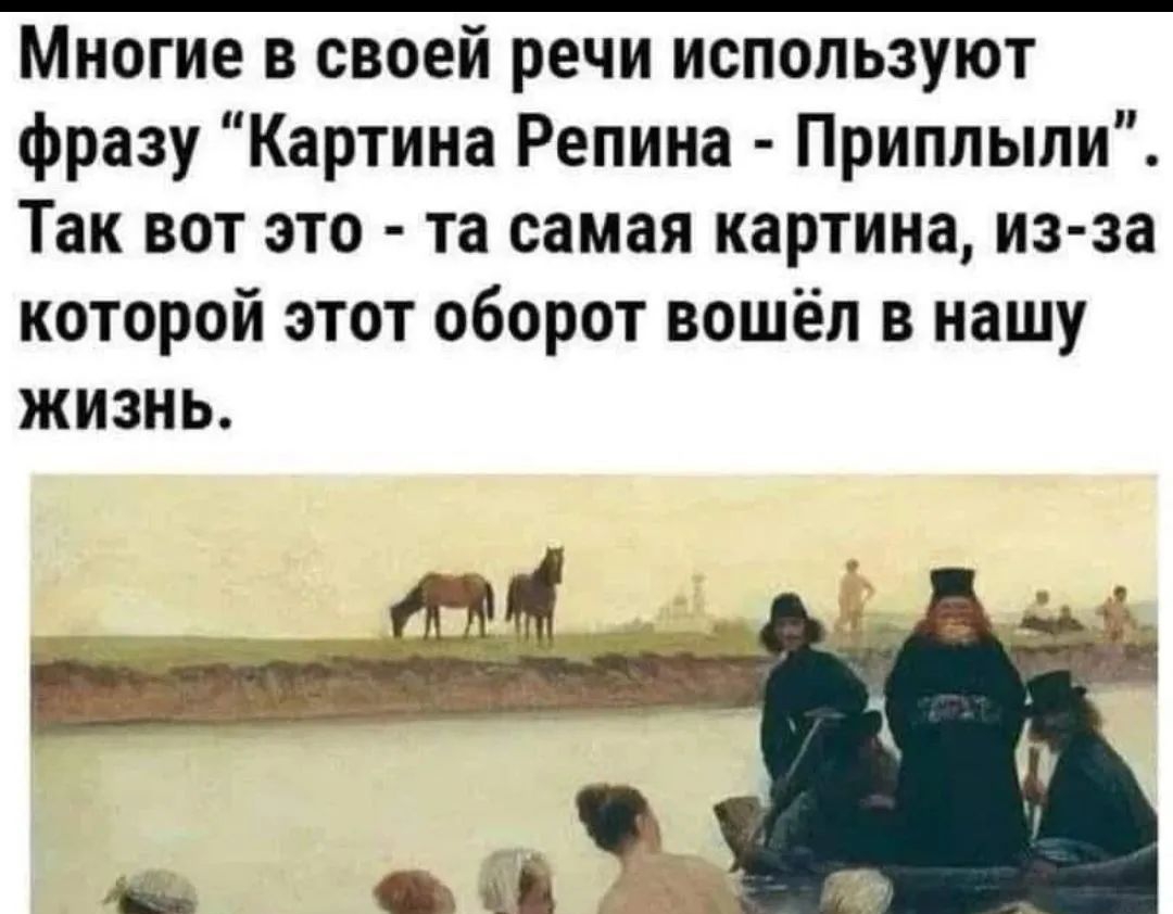 Многие в своей речи используют фразу Картина Репина Приплыли Так вот это та самая картина из за которой этот оборот вошёл в нашу жизнь