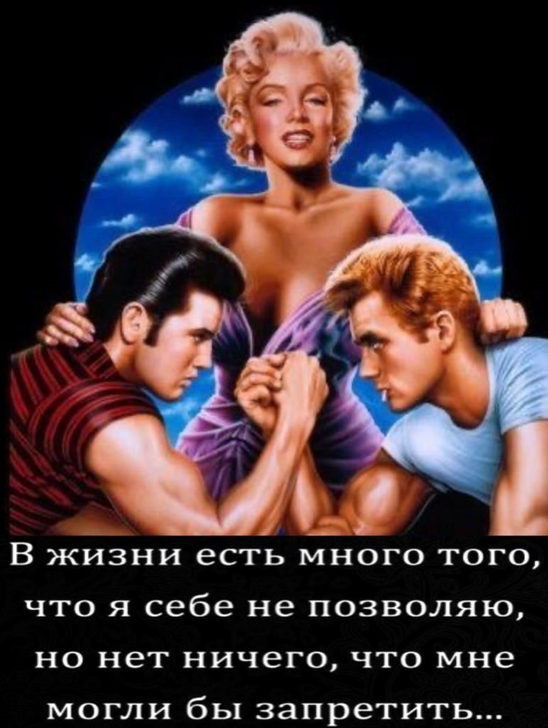В ЖИЗНИ есть МНОГО ТОГО ЧТО Я себе не ПОЗВОЛЯЮ НО нет ничего ЧТО мне могли бы запретить