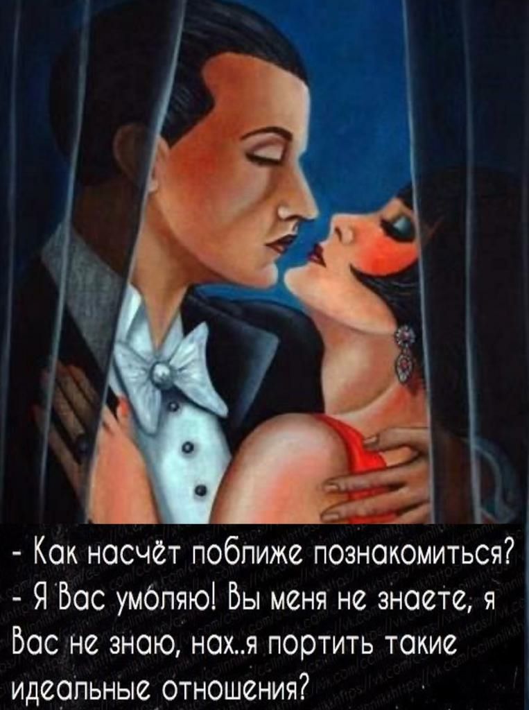 Как насчет поближе познакомиться Я Вас умбпяюі Вы меня не знаете я Вас не знаю но портить такие ИДЙОПЬНЬЮ ОТНОШЁНИЯ