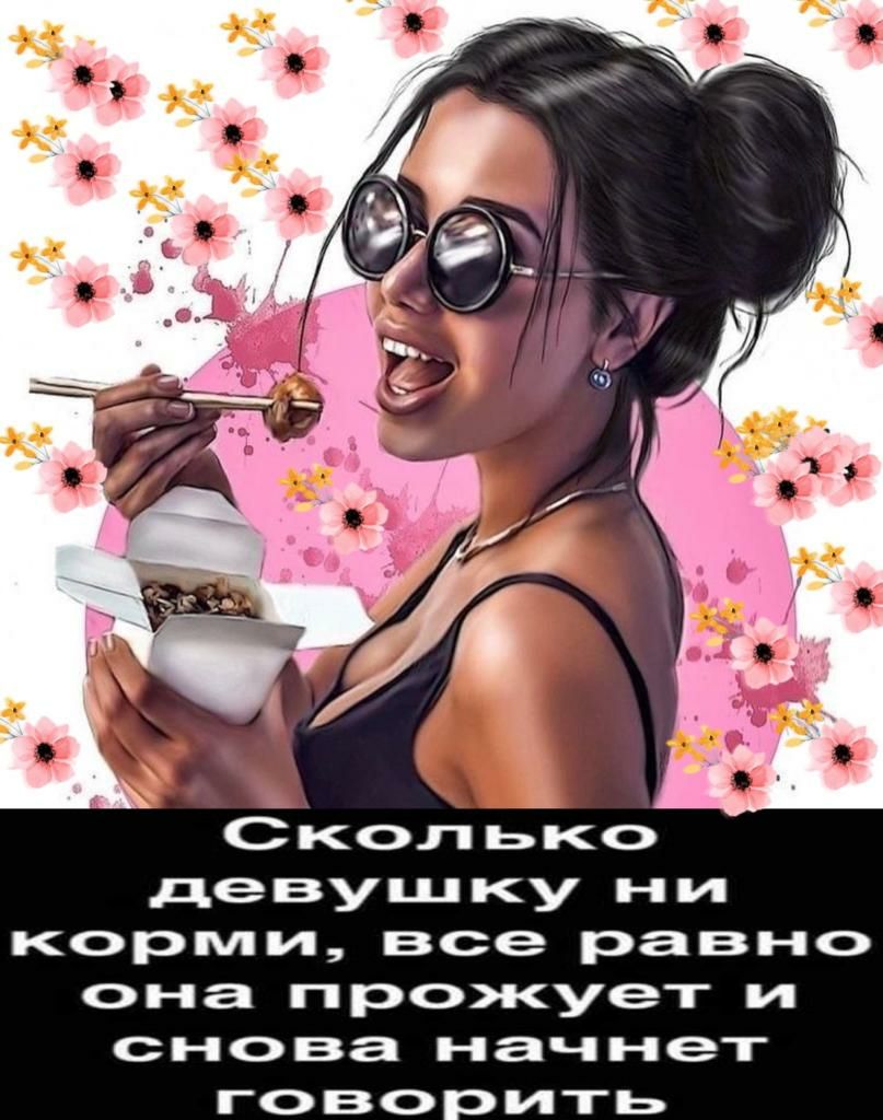 Сколько девушку ни корми все равно она прожует и снова начнет