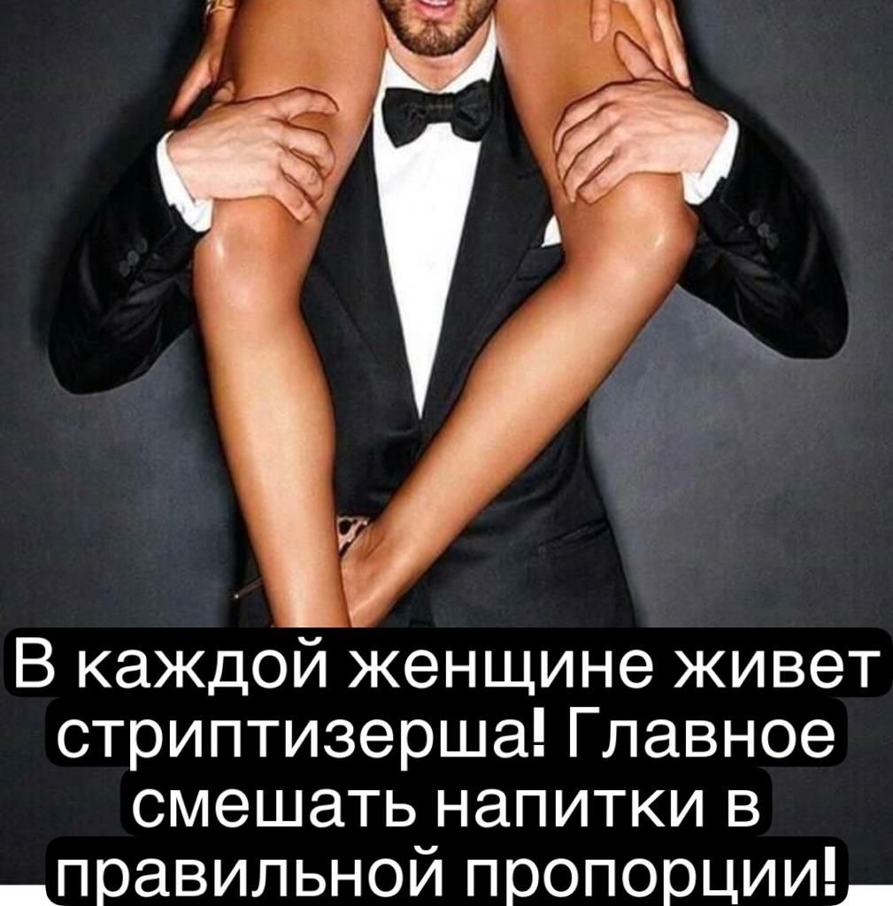 В каждой женщине живет стриптизерша Главное смешать напитки в _правильной пропорции_