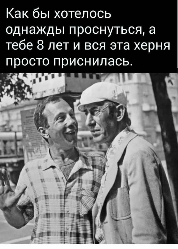 Как бы хотелось однажды проснуться а тебе 8 лет и вся эта херня просто приснилась