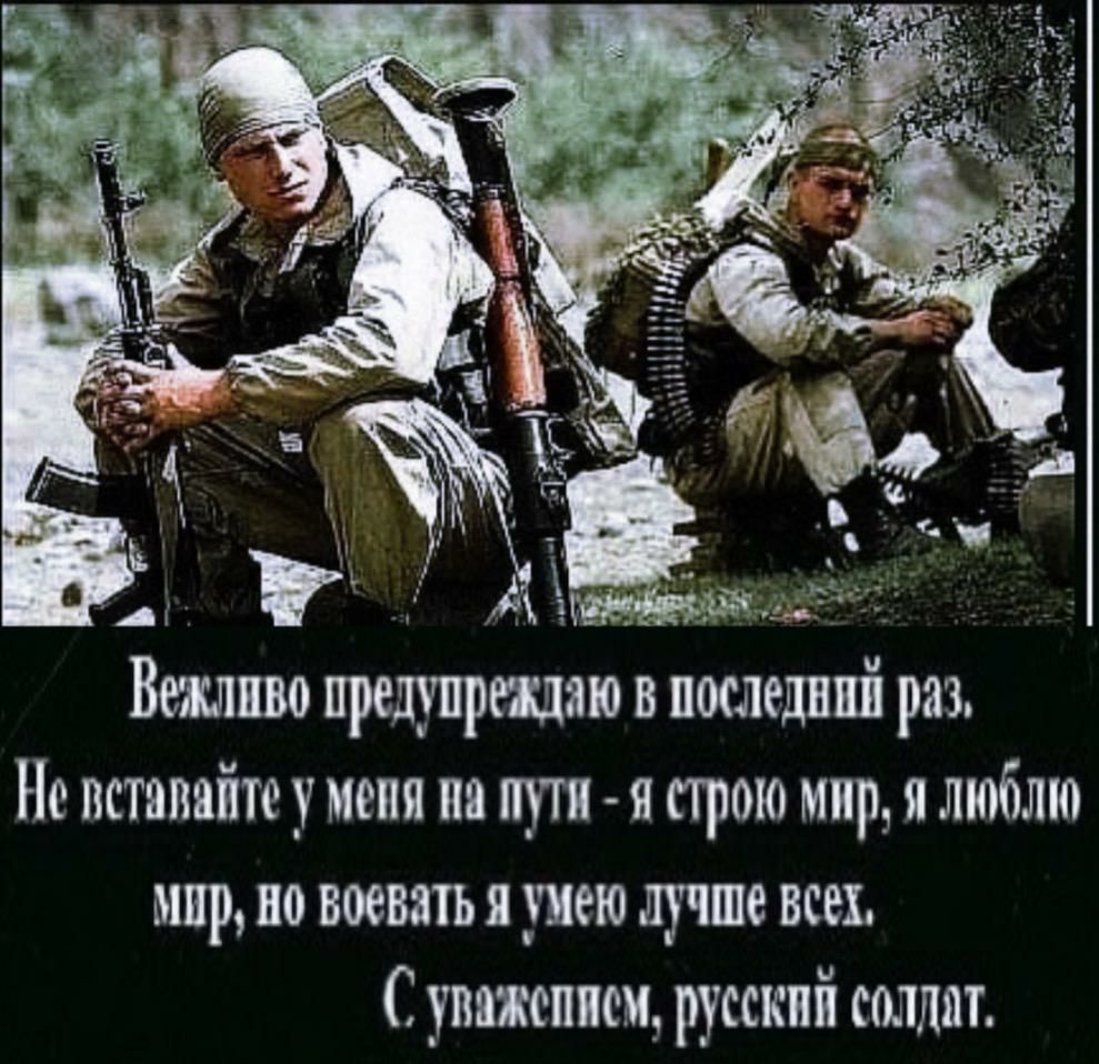 Вшш предупредит в последний раз Не вставайте у мени ия пути я стою мир и люблю мир по ноев я уиею лучше всех С унижении русский штлят
