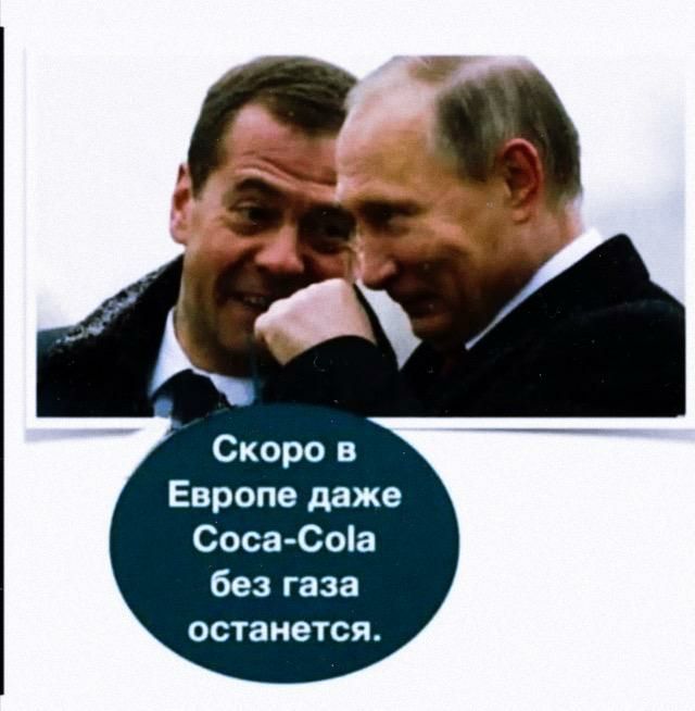 Европе даже Соса Соіа без газа останется