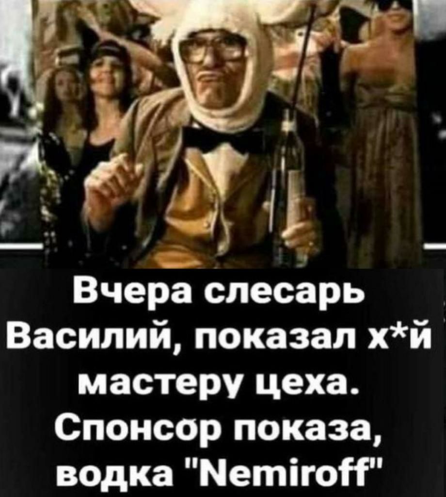 Вчера слесарь Василий показал хй мастеру цеха Спонсор показа водка МетігоН
