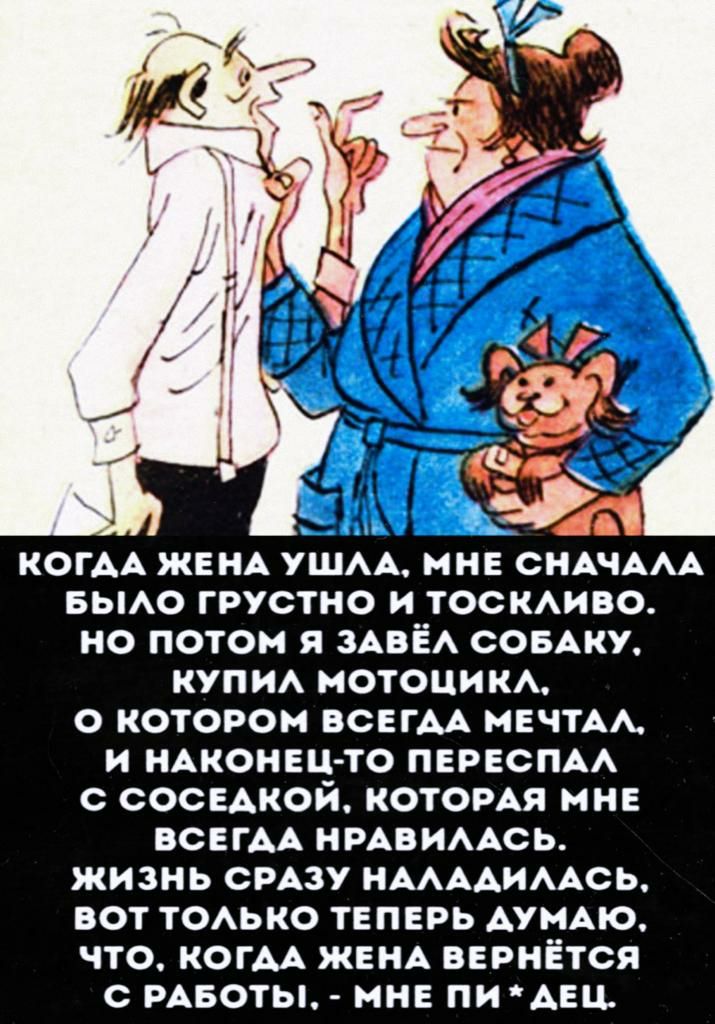 КОГАА ЖЕНА УШАА нне СНАЧААА вьмо грустно тоскАиво но потом я зАвЁА СОБАКУ купи НОТОЦИКА о котором всвгм МЕЧТА и НАКОНЕЦ ТО первом сосЕАкой котомя нне ВСЕГАА НРАВИААСЬ жизнь смзу НААААИААСЬ вот тоько теперь АУМАЮ что когм жим вернётся мвоты нне ПИАЕЦ