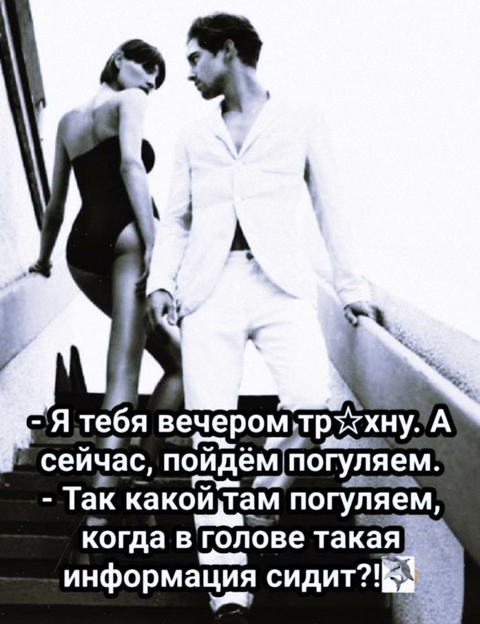 Я тебя вечеромпртігхну А сейчас поидём погуляем Так какоЁам погуляем когда в голове такая _ информаььи сидит