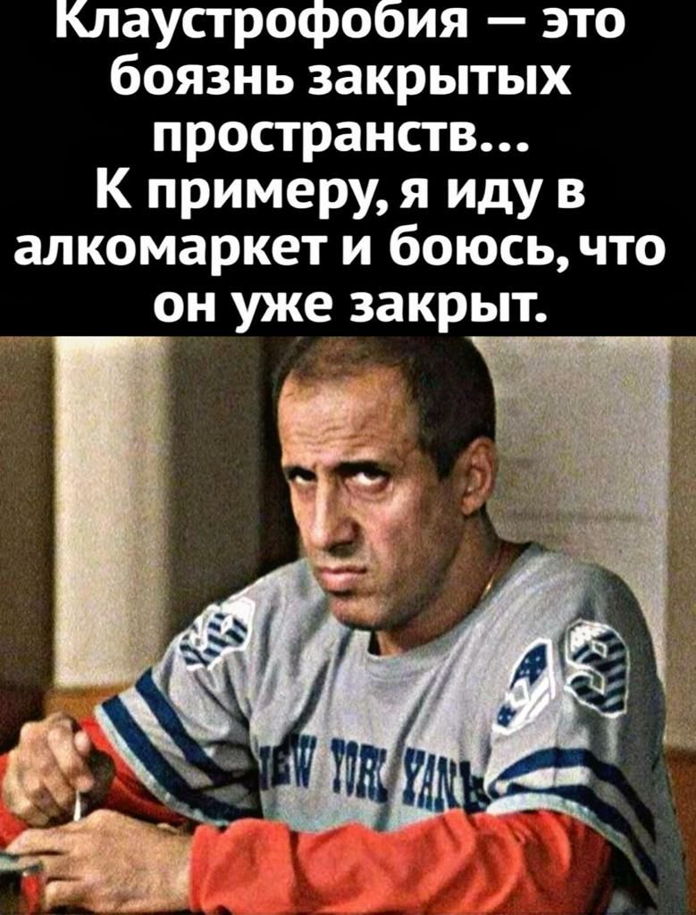Клаустрофобия это боязнь закрытых пространств К примеру я иду в алкомаркет и боюсь что он уже закрыт