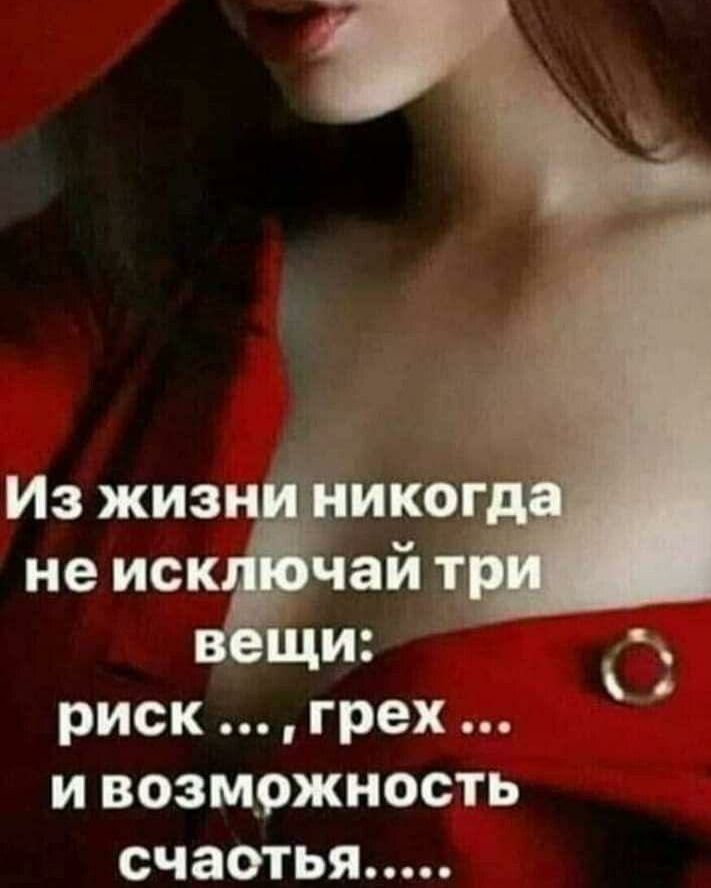 Из жиз иког не иск ай И риск грех и возможность счастья