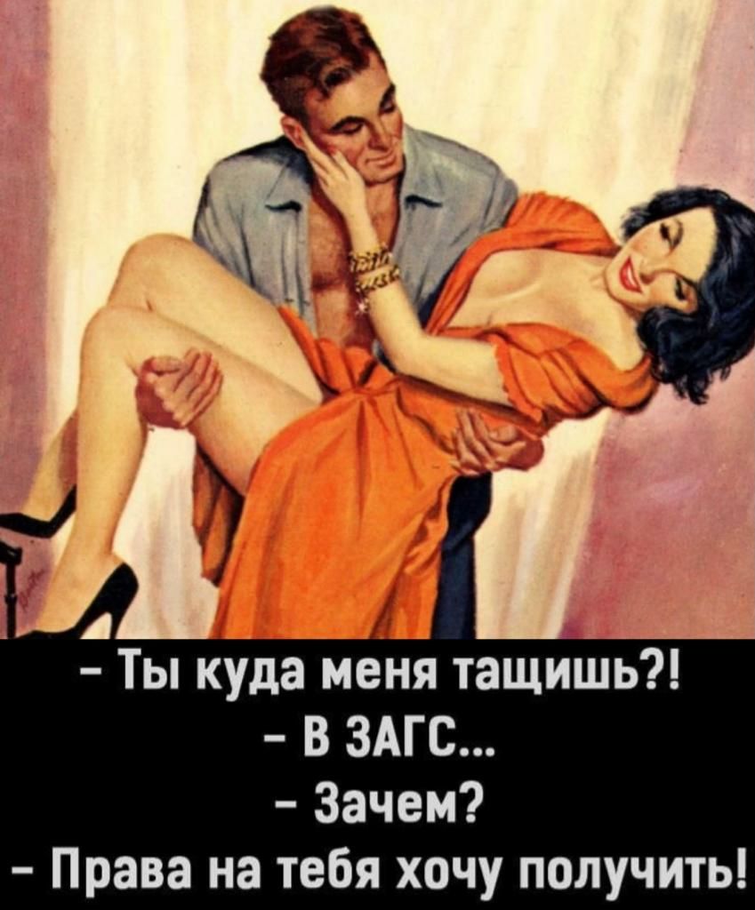 Ты куда меня тащишь В ЗАГС Зачем Права на тебя хочу получить