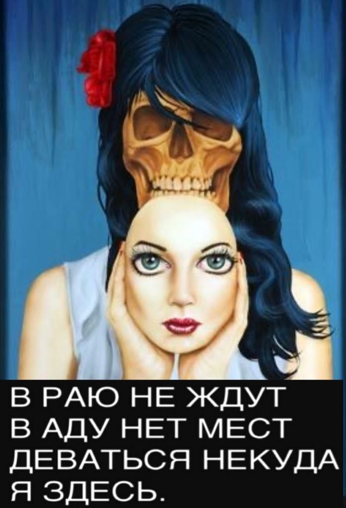 В РАЮ НЕ ЖДУТ В АДУ НЕТ МЕСТ ДЕВАТЬСЯ НЕКУДА Я ЗДЕСЬ