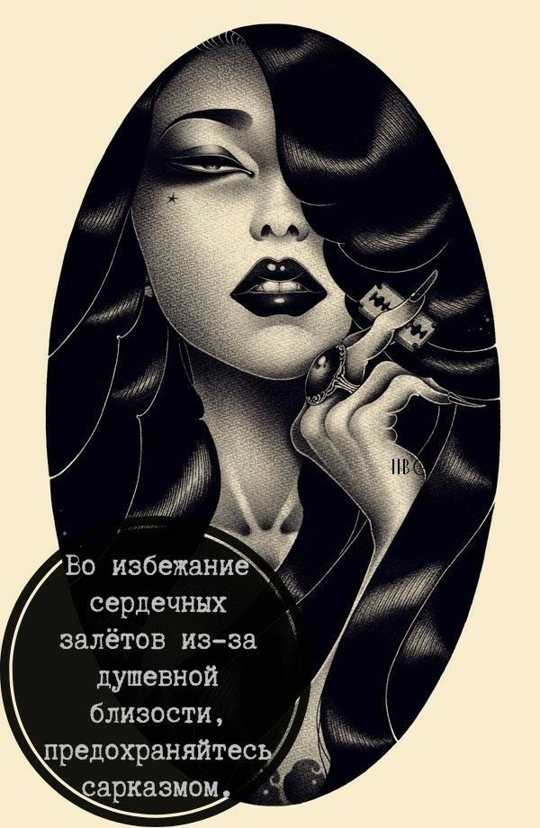 Ео избежа сердечных залётов изза душевной близости предохраняйтесь арказмом