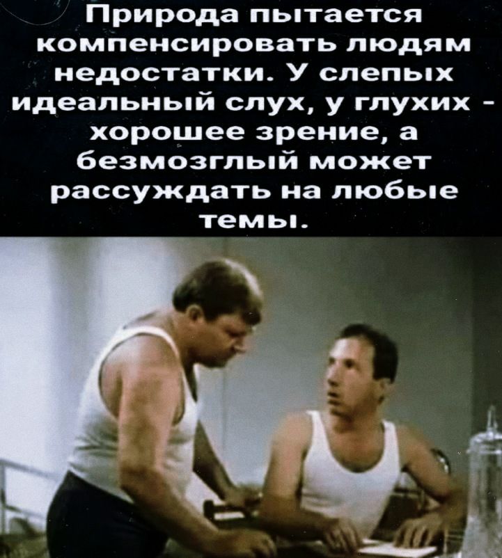 Природа пытается компенсировать людям недостатки У спепьпх идеальный слух у глухих хорошее зрение а безмозглый может рассуждать на пюбьпе темьп