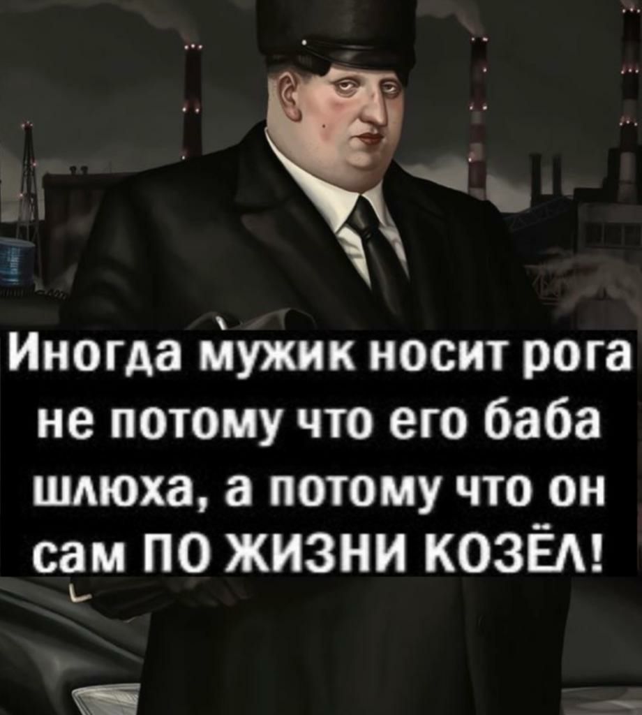 Иногда ЙУЖИК носит рога не потому что его баба шлюха а ПОТОМУ ЧТО он сам по жизни козём ЧЕ