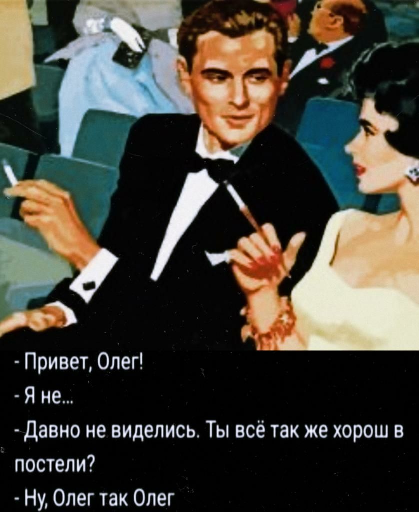 Привет Олег Я не давно не виделись Ты всё так же хорош в постели Ну Олег 1ак Олег