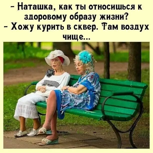 Наташка как ты относишься к здоровому образу жизни Хожу курить в сквер Там воздух