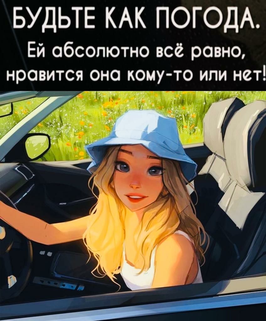 БУДЬТЕ КАК ПОГОДА Ей обсолютно всё равно НРОВИТСЯ ОНО КОМУ ТО ИПИ НСТ