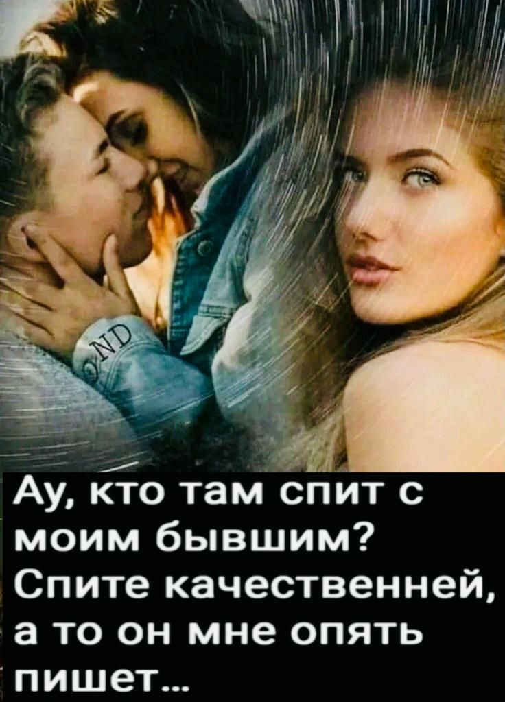Ау кто там спит с моим бывшим Спите качественней а то он мне опять пишет