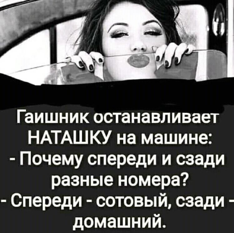 Гаишник ОСТЗНЗВЛИВЭВТ НАТАШКУ на машине Почему спереди и сзади разные номера Спереди сотовый сзади домашний