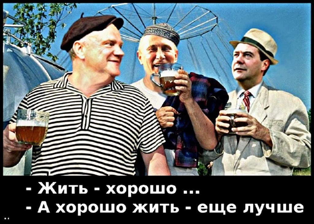 Жить хорошо А хорошо жить еще лучше