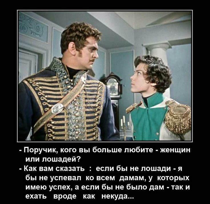 _ Поручик кого вы Больше м6 женщин или лошадей Как вам сказать если бы не лошади я бы не успцвап ко всем дамам у которых имею успех в если бы не было дим так и ехать вроде как некуда