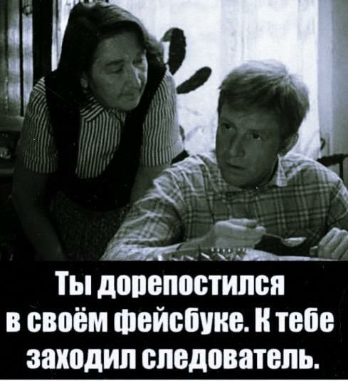 Ты допепбстйпся в своём Фейсбиие и тебе заходил следователь
