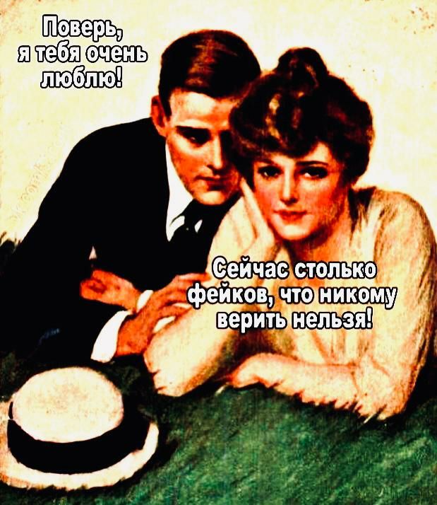 Сейч столько фейковГчтбникому 071і ы